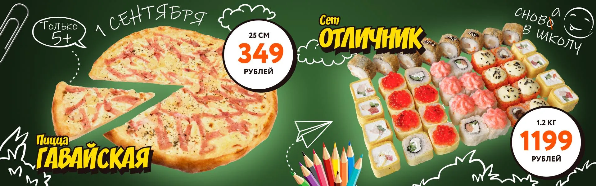 сет Отличник и пицца Гавайская