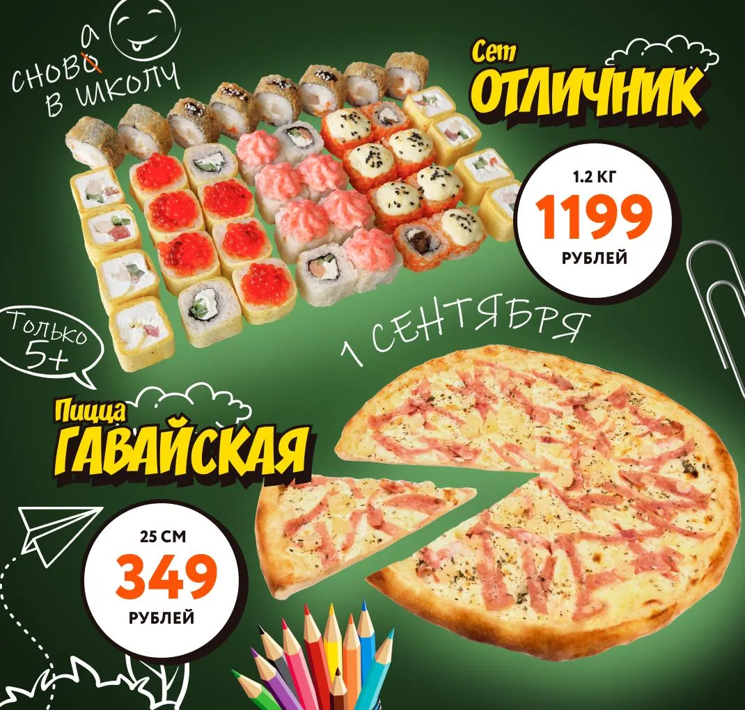сет Отличник и пицца Гавайская