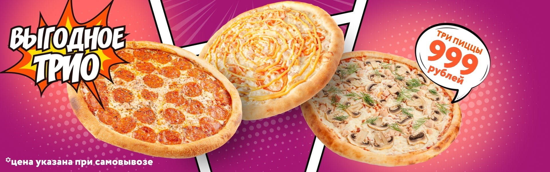 трио пицц