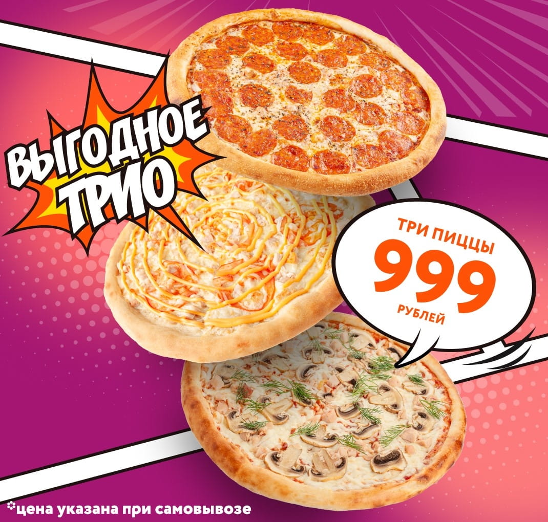 трио пицц