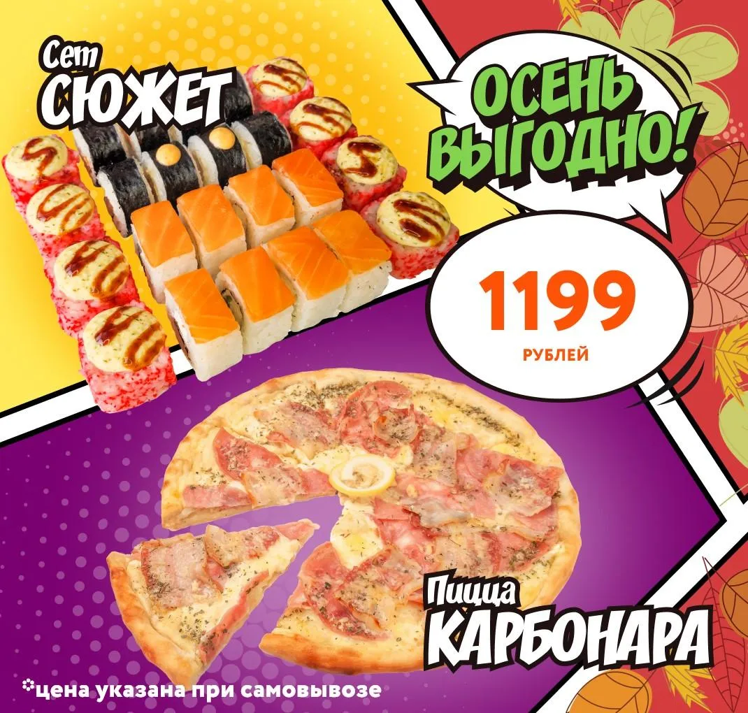 Осень выгодно комбо