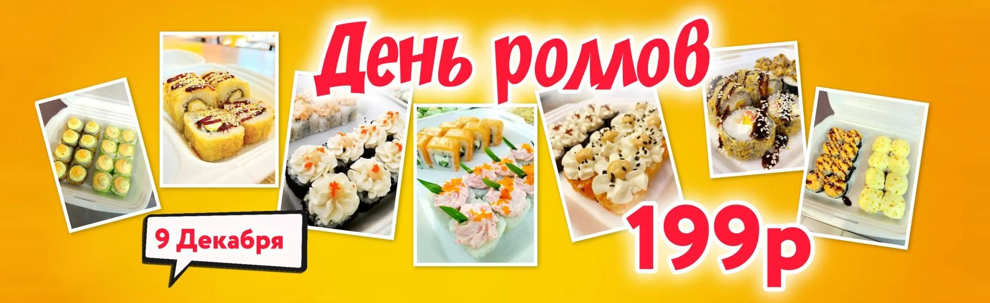 день Роллов