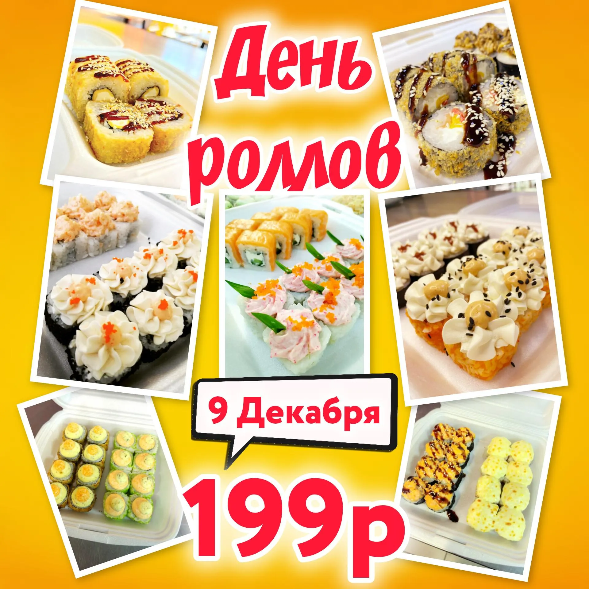 день Роллов