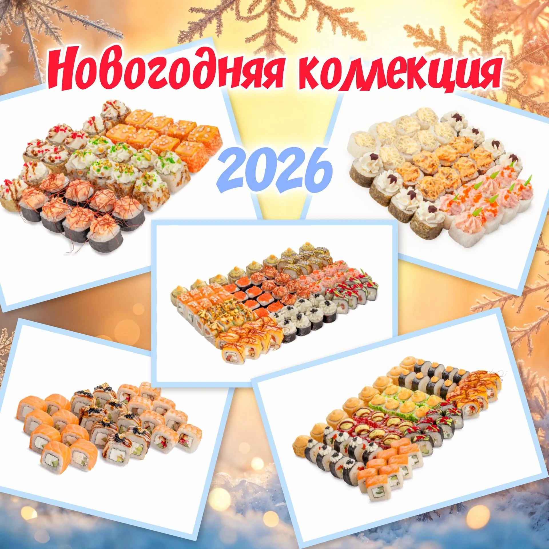 Новогодняя коллекция