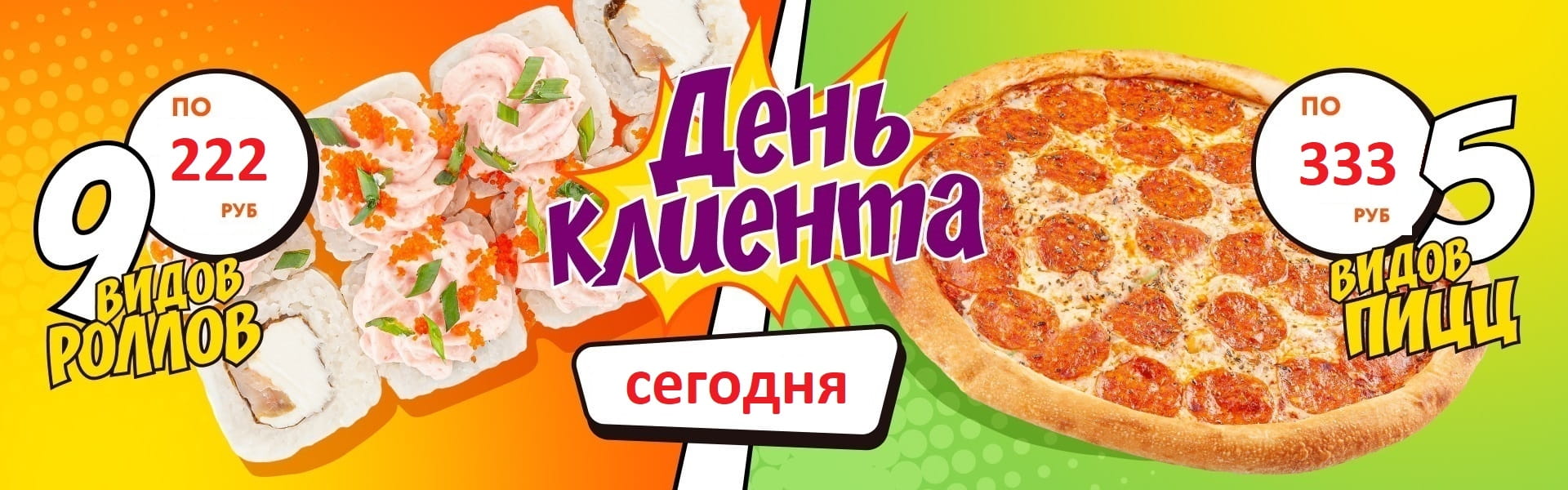 день Роллов и Пиццы