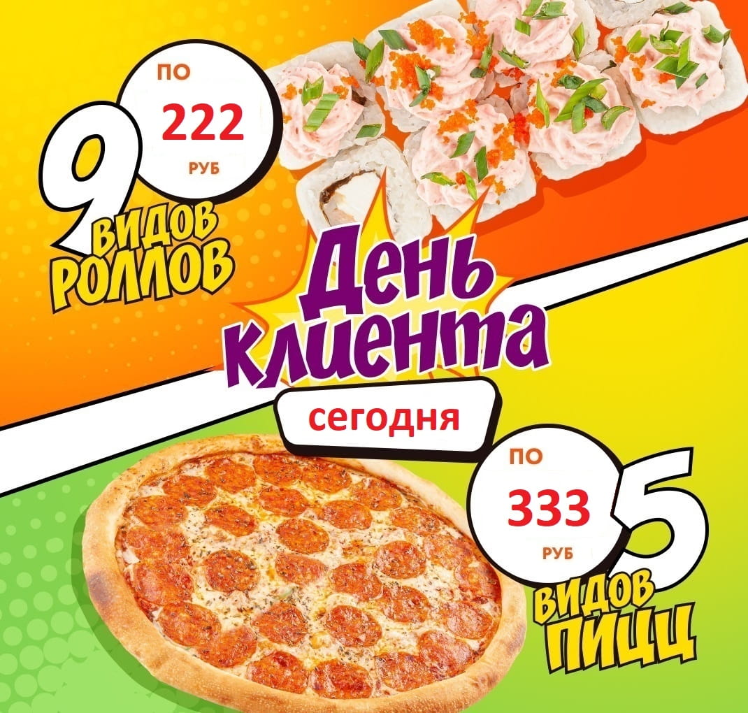 день Роллов и Пиццы