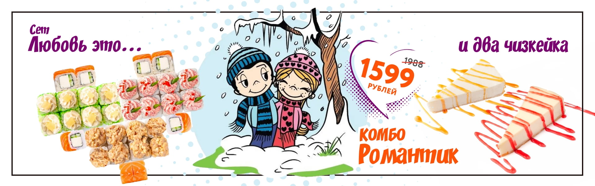 комбо Романтик