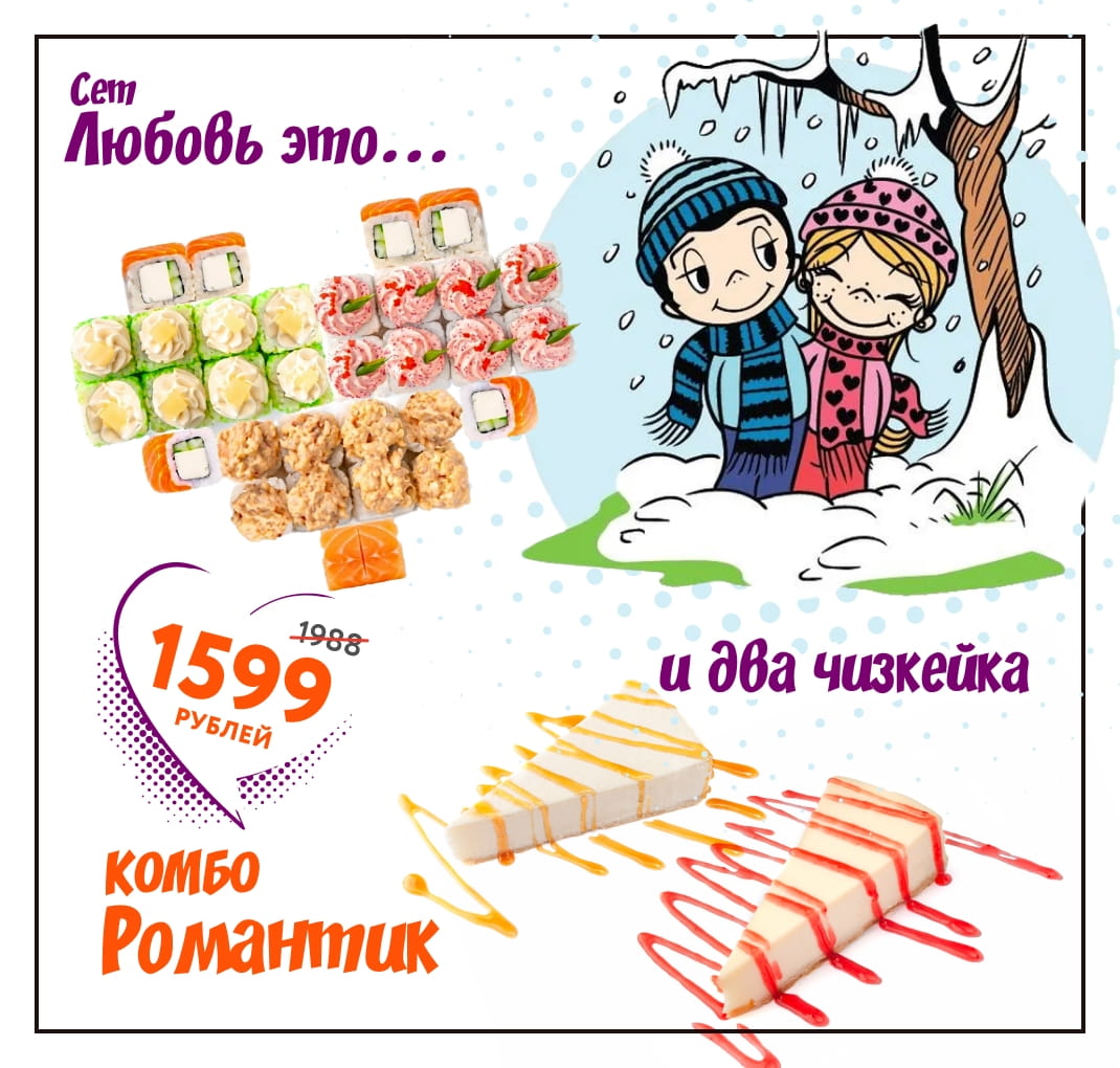 комбо Романтик