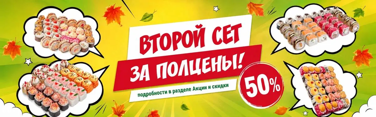 второй сет за полцены