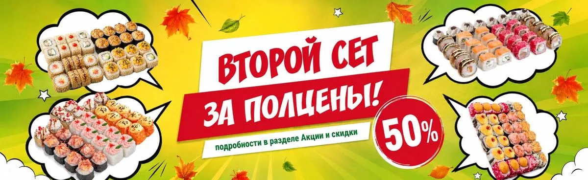 второй сет за полцены